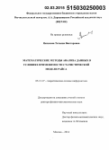 Яковлева, Татьяна Викторовна. Математические методы анализа данных в условиях применимости статистической модели Райса: дис. кандидат наук: 05.13.17 - Теоретические основы информатики. Москва. 2015. 260 с.