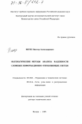 Нетес, Виктор Александрович. Математические методы анализа надежности сложных информационно-управляющих систем: дис. доктор технических наук: 05.13.01 - Системный анализ, управление и обработка информации (по отраслям). Москва. 1995. 202 с.