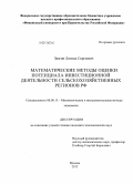 Звягин, Леонид Сергеевич. Математические методы оценки потенциала инвестиционной деятельности сельскохозяйственных регионов РФ: дис. кандидат наук: 08.00.13 - Математические и инструментальные методы экономики. Москва. 2013. 189 с.