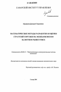 Муравьев, Дмитрий Георгиевич. Математические методы разработки и оценки стратегий торговли на межбанковском валютном рынке Forex: дис. кандидат экономических наук: 08.00.13 - Математические и инструментальные методы экономики. Самара. 2006. 138 с.