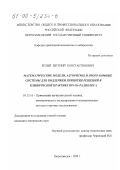 Белый, Евгений Константинович. Математические модели, алгоритмы и программные системы для поддержки принятия решений в клинической практике врача-радиолога: дис. кандидат технических наук: 05.13.16 - Применение вычислительной техники, математического моделирования и математических методов в научных исследованиях (по отраслям наук). Петрозаводск. 1999. 170 с.