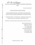 Андреев, Дмитрий Александрович. Математические модели, алгоритмы и программы расчета систем термостатирования в строительстве: дис. кандидат технических наук: 05.13.11 - Математическое и программное обеспечение вычислительных машин, комплексов и компьютерных сетей. Переславль-Залесский. 2004. 163 с.