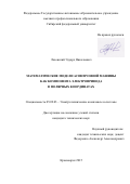 Лазовский Эдуард Николаевич. Математические модели асинхронной машины как компонента электропривода в полярных координатах: дис. кандидат наук: 05.09.03 - Электротехнические комплексы и системы. ФГАОУ ВО «Сибирский федеральный университет». 2016. 207 с.