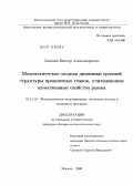 Лапшин, Виктор Александрович. Математические модели динамики срочной структуры процентных ставок, учитывающие качественные свойства рынка: дис. кандидат физико-математических наук: 05.13.18 - Математическое моделирование, численные методы и комплексы программ. Москва. 2009. 183 с.