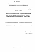 Фикс, Илья Иосифович. Математические модели для решения прямой задачи и методы решения обратной задачи в диффузионной флуоресцентной томографии: дис. кандидат физико-математических наук: 05.13.18 - Математическое моделирование, численные методы и комплексы программ. Нижний Новгород. 2012. 130 с.