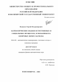 Балакин, Сергей Владимирович. Математические модели естественных и социальных процессов, основанные на конечных цепях Маркова: дис. кандидат физико-математических наук: 05.13.18 - Математическое моделирование, численные методы и комплексы программ. Новосибирск. 2006. 119 с.