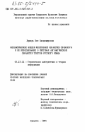 Дударь, Зоя Владимировна. Математические модели флективной обработки словоформ и их использование в системах автоматической обработки текстов русского языка: дис. кандидат технических наук: 05.13.01 - Системный анализ, управление и обработка информации (по отраслям). Харьков. 1984. 213 с.