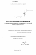 Цезары Бехрендт. Математические модели функционирования судового энергетического комплекса с глубокой утилизацией теплоты: дис. доктор технических наук: 05.08.05 - Судовые энергетические установки и их элементы (главные и вспомогательные). Калининград. 2004. 374 с.