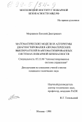 Морщинов, Евгений Дмитриевич. Математические модели и алгоритмы диагностирования автоматических выключателей в автоматизированных системах пожарной безопасности: дис. кандидат технических наук: 05.13.06 - Автоматизация и управление технологическими процессами и производствами (по отраслям). Москва. 1998. 334 с.