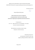 Бодрова, Ирина Валерьевна. Математические модели и алгоритмы для программных комплексов вычисления оптических параметров покрытий космических объектов: дис. кандидат наук: 05.13.18 - Математическое моделирование, численные методы и комплексы программ. Рязань. 2017. 229 с.