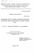 Тыричева, Елена Альбертовна. Математические модели и алгоритмы определения функциональных характеристик сетей ВЦ, ориентированных на решение регулярных задач: дис. кандидат технических наук: 05.13.01 - Системный анализ, управление и обработка информации (по отраслям). Харьков. 1983. 193 с.