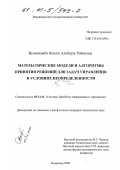 Вуачиламби Вапота Альберту Раймунду. Математические модели и алгоритмы принятия решений для задач управления в условиях неопределенности: дис. кандидат технических наук: 05.13.14 - Системы обработки информации и управления. Владимир. 2000. 185 с.