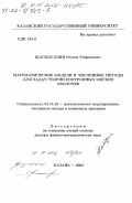 Шагидуллин, Ростем Рифгатович. Математические модели и численные методы для задач теории изотропных мягких оболочек: дис. доктор физико-математических наук: 05.13.18 - Математическое моделирование, численные методы и комплексы программ. Казань. 2002. 238 с.