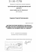 Судаков, Георгий Григорьевич. Математические модели и численные методы расчета характеристик спутных следов и их воздействия на самолет: дис. доктор технических наук: 05.13.18 - Математическое моделирование, численные методы и комплексы программ. Москва. 2005. 326 с.