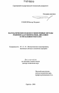 Глазков, Виктор Петрович. Математические модели и эффективные методы решения задач кинематики, динамики и управления роботами: дис. доктор технических наук: 05.13.18 - Математическое моделирование, численные методы и комплексы программ. Саратов. 2006. 330 с.