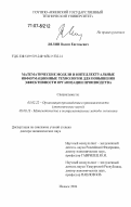 Лялин, Вадим Евгеньевич. Математические модели и интеллектуальные информационные технологии для повышения эффективности организации производства: дис. доктор экономических наук: 05.02.22 - Организация производства (по отраслям). Ижевск. 2006. 386 с.