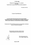 Голушко, Сергей Иванович. Математические модели и методы оценки вероятностных характеристик реальных объектов при малых объемах экспериментальных данных: дис. кандидат физико-математических наук: 05.13.18 - Математическое моделирование, численные методы и комплексы программ. Саратов. 2005. 115 с.