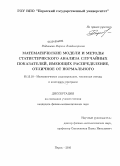 Радионова, Марина Владимировна. Математические модели и методы статистического анализа случайных показателей, имеющих распределение, отличное от нормального: дис. кандидат физико-математических наук: 05.13.18 - Математическое моделирование, численные методы и комплексы программ. Пермь. 2010. 144 с.