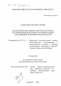 Замятин, Игорь Викторович. Математические модели и методы текущего регулирования деятельности неформальных объединений экономических объектов: дис. кандидат физико-математических наук: 05.13.16 - Применение вычислительной техники, математического моделирования и математических методов в научных исследованиях (по отраслям наук). Воронеж. 2000. 157 с.