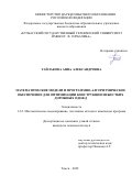 Тайлакова Анна Александровна. Математические модели и программно-алгоритмическое обеспечение для оптимизации конструкции нежестких дорожных одежд: дис. кандидат наук: 00.00.00 - Другие cпециальности. ФГБОУ ВО «Томский государственный университет систем управления и радиоэлектроники». 2022. 157 с.