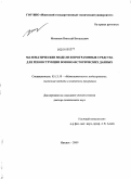 Митюков, Николай Витальевич. Математические модели и программные средства для реконструкции военно-исторических данных: дис. доктор технических наук: 05.13.18 - Математическое моделирование, численные методы и комплексы программ. Ижевск. 2009. 373 с.