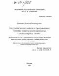 Галатенко, Алексей Владимирович. Математические модели и программные средства защиты распределенных компьютерных систем: дис. кандидат физико-математических наук: 05.13.11 - Математическое и программное обеспечение вычислительных машин, комплексов и компьютерных сетей. Москва. 2004. 87 с.