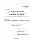 Латышева, Елена Владимировна. Математические модели и свойства колебательных процессов параметрического контура как элемента радиотехнических систем: дис. кандидат технических наук: 05.13.18 - Математическое моделирование, численные методы и комплексы программ. Воронеж. 2009. 166 с.