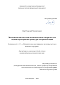 Пак Николай Михайлович. Математические модели и вычислительные алгоритмы для оценки характеристик процедуры лазерной абляции: дис. кандидат наук: 00.00.00 - Другие cпециальности. ФГАОУ ВО «Казанский (Приволжский) федеральный университет». 2025. 105 с.