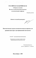 Новиков, Алексей Владимирович. Математические модели и вычислительные алгоритмы для решения некоторых задач финансовой математики: дис. кандидат физико-математических наук: 01.01.07 - Вычислительная математика. Новосибирск. 2003. 109 с.
