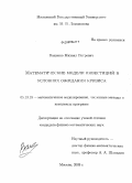 Ващенко, Михаил Петрович. Математические модели инвестиций в условиях ожидания кризиса: дис. кандидат физико-математических наук: 05.13.18 - Математическое моделирование, численные методы и комплексы программ. Москва. 2009. 160 с.