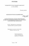 Козомазов, Роман Владимирович. Математические модели кинетических процессов изменения физико-механических характеристик материалов: дис. кандидат технических наук: 05.13.18 - Математическое моделирование, численные методы и комплексы программ. Саранск. 2007. 123 с.