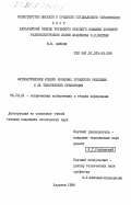 Шляхов, В.В.. Математические модели линейных процессов рецепции и их технические приложения: дис. кандидат технических наук: 05.13.01 - Системный анализ, управление и обработка информации (по отраслям). Харьков. 1984. 162 с.