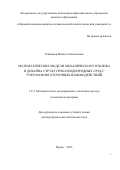 Ташкинов Михаил Анатольевич. Математические модели механического отклика и дизайна структурно-неоднородных сред с учетом многоточечных взаимодействий: дис. доктор наук: 00.00.00 - Другие cпециальности. «Пермский национальный исследовательский политехнический университет». 2025. 267 с.