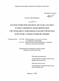 Алехин, Сергей Юрьевич. Математические модели, методы анализа и имитационное моделирование системы двух связанных параметрических контуров с кондуктивной связью: дис. кандидат технических наук: 05.12.04 - Радиотехника, в том числе системы и устройства телевидения. Воронеж. 2008. 193 с.