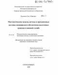 Касьянов, Олег Юрьевич. Математические модели, методы и программные системы медицинского обеспечения подготовки граждан к военной службе: дис. кандидат технических наук: 05.13.18 - Математическое моделирование, численные методы и комплексы программ. Петрозаводск. 2004. 137 с.