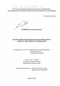 Гревцев, Анатолий Федорович. Математические модели параметрического синтеза смесевых растворителей: дис. кандидат технических наук: 05.13.18 - Математическое моделирование, численные методы и комплексы программ. Воронеж. 2002. 170 с.
