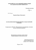 Черников, Кирилл Викторович. Математические модели роботов с неабсолютной памятью: дис. кандидат физико-математических наук: 05.13.18 - Математическое моделирование, численные методы и комплексы программ. Пермь. 2013. 139 с.