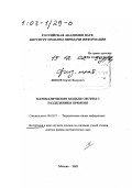 Яшков, Сергей Федорович. Математические модели систем с разделением времени: дис. доктор физико-математических наук в форме науч. докл.: 05.13.17 - Теоретические основы информатики. Москва. 2002. 88 с.