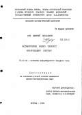Кущ, Дмитрий Витальевич. Математические модели теплового неразрушающего контроля: дис. кандидат физико-математических наук: 01.02.04 - Механика деформируемого твердого тела. Москва. 1989. 162 с.