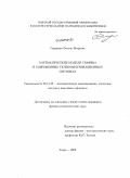 Сидорова, Оксана Игоревна. Математические модели трафика в современных телекоммуникационных системах: дис. кандидат физико-математических наук: 05.13.18 - Математическое моделирование, численные методы и комплексы программ. Тверь. 2009. 155 с.