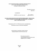 Лялин, Александр Сергеевич. Математические модели в проектировании аппаратно-программных реализаций алгоритмов, заданных текстами программ: дис. кандидат физико-математических наук: 05.13.18 - Математическое моделирование, численные методы и комплексы программ. Москва. 2008. 98 с.