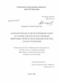 Козадаев, Алексей Сергеевич. Математические модели временных рядов на основе аппарата искусственных нейронных сетей и программный комплекс для их реализации: дис. кандидат технических наук: 05.13.18 - Математическое моделирование, численные методы и комплексы программ. Тамбов. 2008. 165 с.