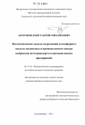 Антропов, Константин Михайлович. Математические модели загрязнения атмосферного воздуха мегаполиса и промышленного центра выбросами автотранспорта и промышленных предприятий: дис. кандидат физико-математических наук: 05.13.18 - Математическое моделирование, численные методы и комплексы программ. Екатеринбург. 2012. 194 с.