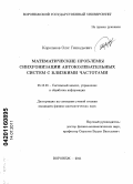 Корольков, Олег Геннадьевич. Математические проблемы синхронизации автоколебательных систем с близкими частотами: дис. кандидат физико-математических наук: 05.13.01 - Системный анализ, управление и обработка информации (по отраслям). Воронеж. 2011. 104 с.