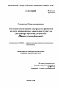 Семеняченко, Юлия Александровна. Математические задачи как средство развития качеств продуктивного мышления студентов: на примере обучения дисциплине "математический анализ": дис. кандидат педагогических наук: 13.00.02 - Теория и методика обучения и воспитания (по областям и уровням образования). Москва. 2006. 183 с.