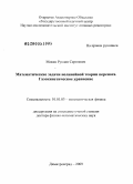 Макин, Руслан Сергеевич. Математические задачи нелинейной теории переноса. Газокинетическое уравнение: дис. доктор физико-математических наук: 01.01.03 - Математическая физика. Москва. 2009. 372 с.