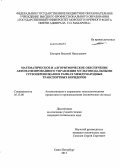 Ежгуров, Василий Николаевич. Математическое и алгоритмическое обеспечение автоматизированного управления мультимодальными грузоперевозками в рамках международных транспортных коридоров: дис. кандидат наук: 05.13.06 - Автоматизация и управление технологическими процессами и производствами (по отраслям). Санкт-Петербург. 2013. 158 с.