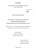 Протас, Дмитрий Владимирович. Математическое и алгоритмическое обеспечение сервисно-ориентированной среды поддержки управления качеством программных систем: дис. кандидат технических наук: 05.13.11 - Математическое и программное обеспечение вычислительных машин, комплексов и компьютерных сетей. Москва. 2006. 125 с.