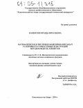 Каменских, Ираида Витальевна. Математическое и численное моделирование задач устойчивости тонкостенных конструкций методом модуль-элементов: дис. кандидат физико-математических наук: 05.13.18 - Математическое моделирование, численные методы и комплексы программ. Комсомольск-на-Амуре. 2004. 210 с.
