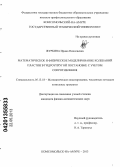 Журбина, Ирина Николаевна. Математическое и физическое моделирование колебаний пластин в гидроупругой постановке с учетом сопротивления: дис. кандидат физико-математических наук: 05.13.18 - Математическое моделирование, численные методы и комплексы программ. Комсомольск-на-Амуре. 2013. 135 с.
